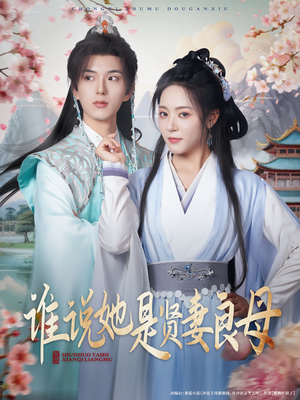 谁说她是贤妻良母（66集）最新短剧抢先看