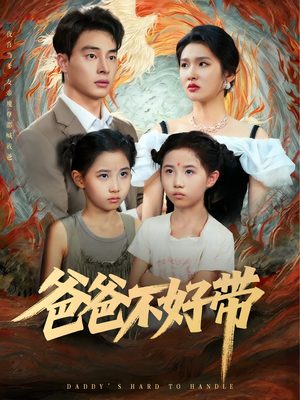 爸爸不好带（81集）集免费看短剧