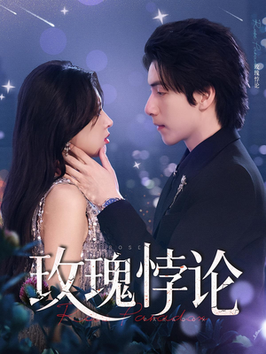 玫瑰悖论（87集）免费短剧完整版