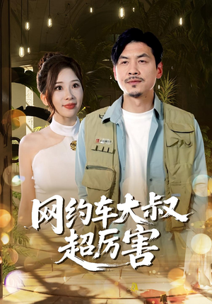 网约车大叔超厉害（100集）短剧更新抢先看