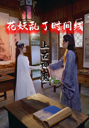 花妖乱了时间线3上古神魔（57集）最火短剧热播中