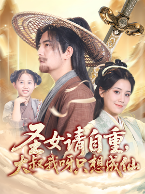 圣女请自重大叔我呀只想成仙（70集）口碑之选免费看