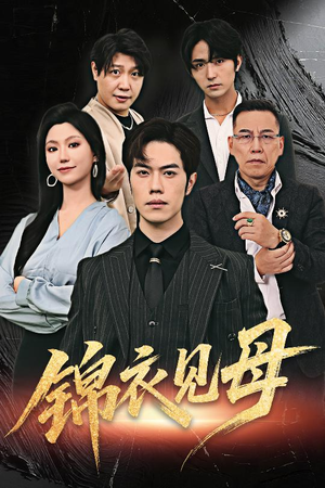 锦衣见母（60集）短剧