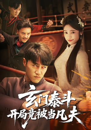 玄门泰斗开局竟被当凡夫（61集）全网独播免费看