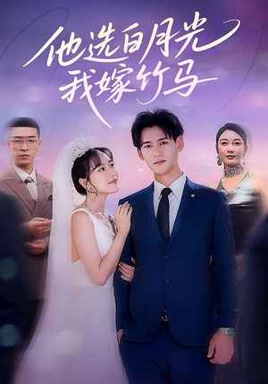 他选白月光我嫁竹马(67集) 他选白月光我嫁竹马(67集)精彩的网络短剧
