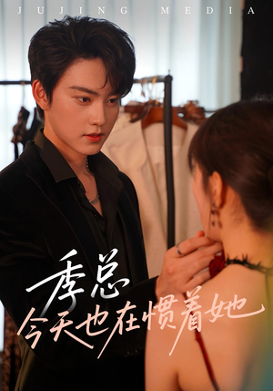 季总今天也在惯着她(46集) 季总今天也在惯着她(46集)不用花钱看全剧