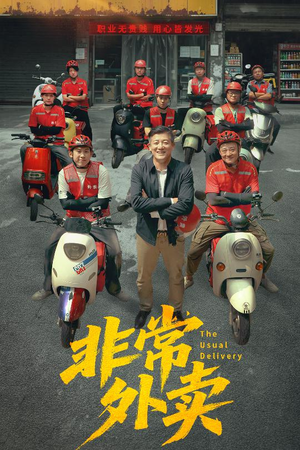 非常外卖（64集）在线看完整版
