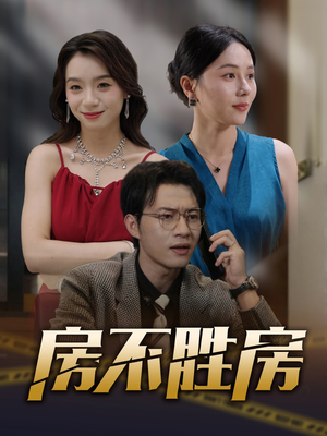 房不胜房（31集）短剧视频分享
