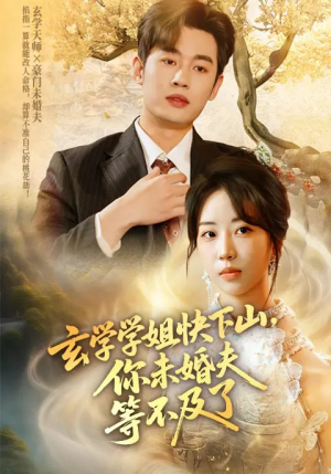 玄学学姐快下山你未婚夫等不及了（61集）好看的国产短剧