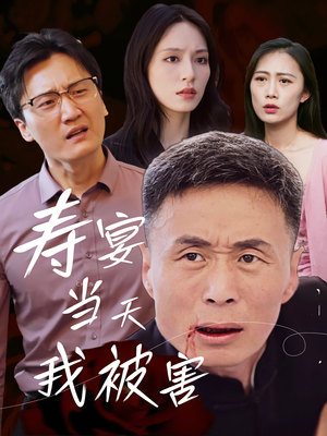 寿宴当天我被害（30集）精彩短剧后续