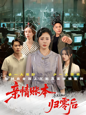 亲情账本归零后（80集）熬夜追短剧