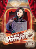 八零夜场妈妈的江湖（55集）精彩短剧又来了