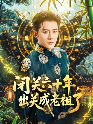 闭关六十年，出关成老祖了（56集）热播短剧分享