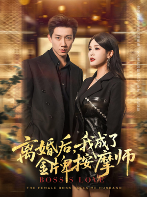 离婚后，我成了金牌按摩师&离婚后我成了金牌按摩师（82集）360网盘观看