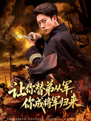 让你替弟从军，你成将军归来&让你替弟从军你成将军归来（79集）百度在线观看