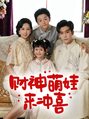 财神萌娃来冲喜（72集）免费观看完整版