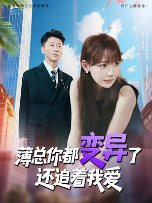 薄总你都变异了还追着我爱（80集）全集免费观看