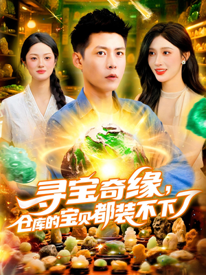 寻宝奇缘，仓库的宝贝都装不下了&寻宝奇缘仓库的宝贝都装不下了（116）精彩短剧上线