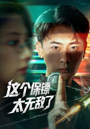 这个保镖太无敌了（77集）去哪里看
