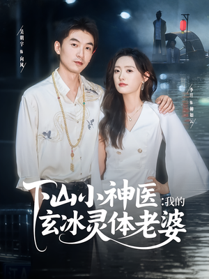下山小神医我的玄冰灵体老婆（82集）我全都看完了