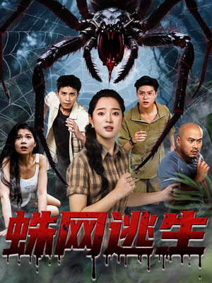 蛛网逃生 (60集) 精彩不断免费看