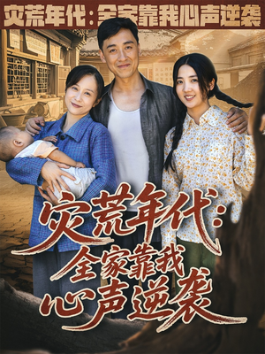 灾荒年代全家靠我心声逆袭 (81集) 在哪个平台看好