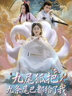 九尾狐把九条尾巴都给了我 (63集) 精彩短剧随心推