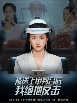 被送上审判台后我绝地反击 (63集) 全集