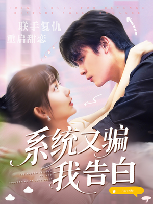 系统又骗我告白 (50集) 热播短剧排行榜