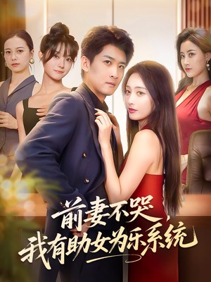 前妻不哭我有助女为乐系统（93集）爆款短剧一起追