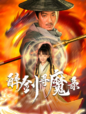 醉剑寻魔录（67集）更新时间