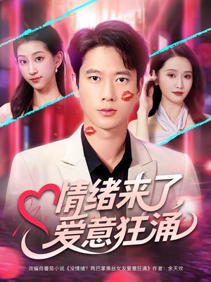 情绪来了爱意狂涌（81集）这部短剧我爱了