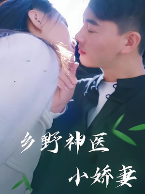 乡野神医小娇妻（99集）一起追生活短剧