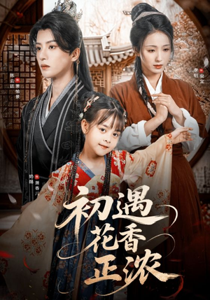 初遇花香正浓（78集）短剧免费观看
