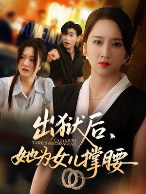 出狱后，她为女儿撑腰&出狱后她为女儿撑腰（60集）热门短剧免费看