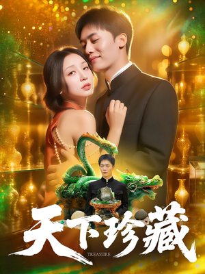 天下珍藏 (105集)熬夜追短剧