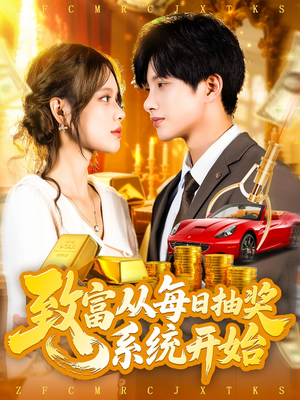 致富从每日抽奖系统开始 (106集) 精彩不断免费看