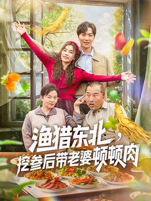 渔猎东北挖参后带老婆顿顿肉（81集）太好看了短剧