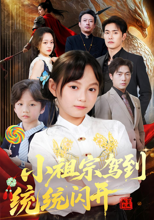 小祖宗驾到统统闪开&我真是你们小祖宗（61集）集免费看短剧