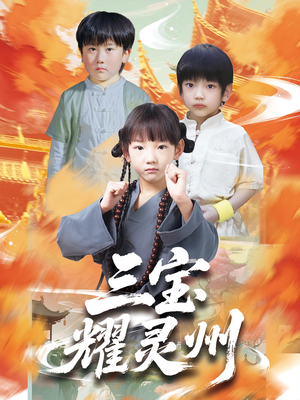 三宝耀灵州（50集）去哪里看