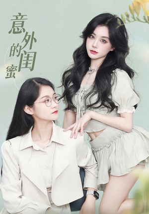 意外的闺蜜（38集）女主谁演的