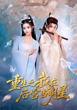 重生之我在后宫当明星（49集）好看吗