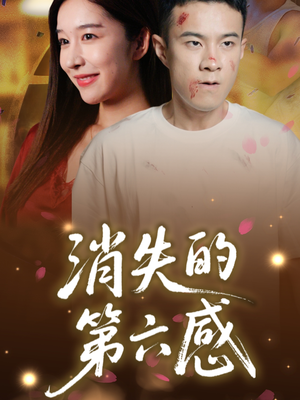 消失的第六感（29集）最火短剧推荐
