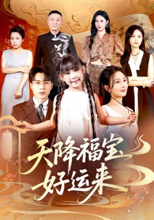 天降福宝好运来（70集）短剧全集大结局