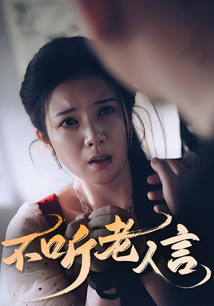 不听老人言（50集）全集完整版