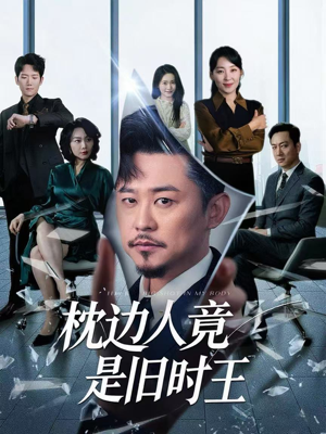 枕边人竟是旧时王（55集）简直不要太好看