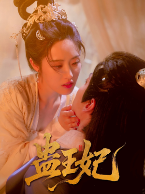 蛊王妃（60集）每天分享短剧
