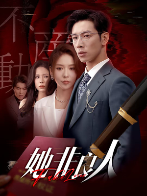 她非良人（62集）短剧分享片段