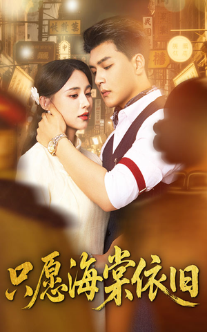 只愿海棠依旧（60集）热播短剧排行榜