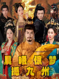 晨曦惊梦撼九州（60集）夸克网盘在线看